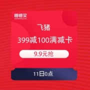 11日0点：飞猪 春节酒店399元减100满减卡 9.9元抢