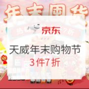 促销活动： 京东商城 天威年末购物节 促销活动