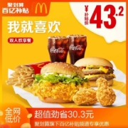 聚划算百亿补贴：麦当劳 我就喜欢 双人餐 单次券
