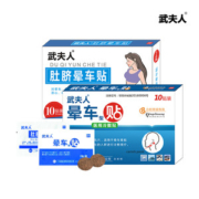 武夫人 成人儿童晕车贴10贴