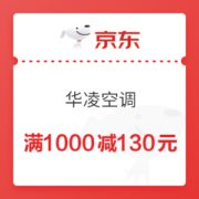 京东 华凌空调 满1000减130元优惠券