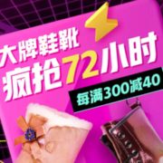 鞋靴跨年盛典