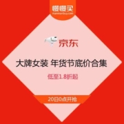 低至1.8折起 京东年货节 大牌女装 全年底价活动合集 百图/茵曼/初语/秋水伊人/欧莎等等