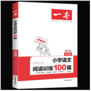 《 小学一本语文阅读训练100篇 五年级》