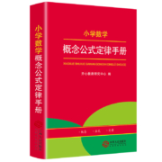 《小学数学公式定律手册》