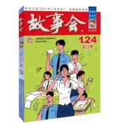 《故事会》2020年合订本 124期  上海文化出版社