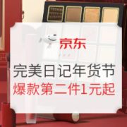 促销活动： 京东 Perfect Diary 完美日记年货节