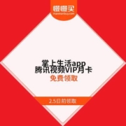 掌上生活 新春福利 腾讯视频VIP月卡