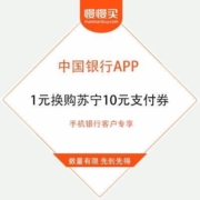 中国银行APP 1元换购苏宁10元支付券 手机端客户专享