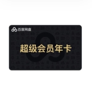 百度网盘 超级会员 12个月 SVIP年卡