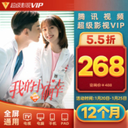 腾讯视频 超级影视vip 12个月 电视+手机+电脑+平板