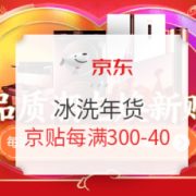 必看活动： 京东家电年货节 辞旧迎新 冰洗年前狂欢