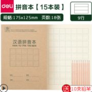 送10支铅笔！deli 得力 小学生作业本拼音本 36K/15本