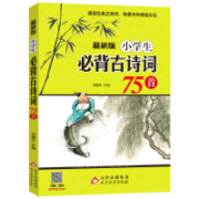 京东PLUS会员：小学生必背古诗词 75首