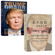 特朗普自传 从商人到参选总统 +永不放弃 特朗普自述