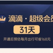 滴滴出行 超级会员vip月卡