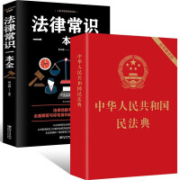 《中华人民共和国民法典》2021版+《法律常识书》 全2册
