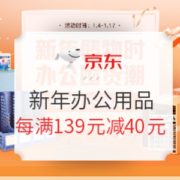 促销活动： 京东商城 deli 得力 新年办公用品 促销活动