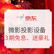促销活动： 京东商城 微影投影设备 喜迎年货节专场