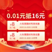 1分抵16元，拼多多 火车票限时专享优惠券 8元x2张