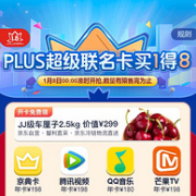 8日0点开抢！买1得8：京东PLUS会员 超级联名卡