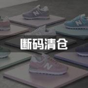 New Balance/NB 女鞋 断码清仓 特卖集合
