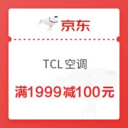 京东 TCL空调 满1999减100元优惠券