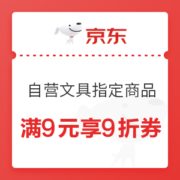 优惠券码： 京东商城 自营文具指定商品 满9元享9折券