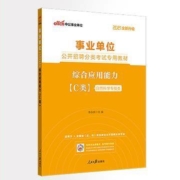 中公教育 2021事业单位考试用书 c类事业编 教材历年真题试卷4本装