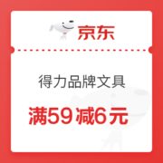 优惠券码： 京东 得力品牌部分文具 满59减6元