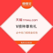 最后两天 天猫年货节 V榜种草有礼 必中无门槛现金红包