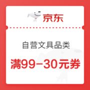 11日0点、必领神券、优惠券码： 京东商城 自营文具品类 满99-30元券