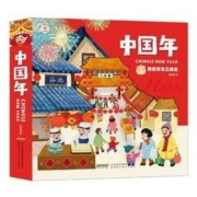 《中国年》 3d节日绘本立体书