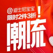 仅限今日！迪士尼宝宝 童装超级品牌日