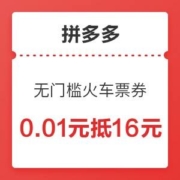 再补货！拼多多 16元无门槛 火车票优惠券