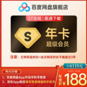 百度网盘 超级会员 SVIP年卡 12个月