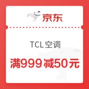 京东 TCL空调 满999减50元优惠券