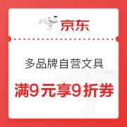 11日0点、优惠券码： 京东商城 多品牌自营文具品类 满9元享9折券