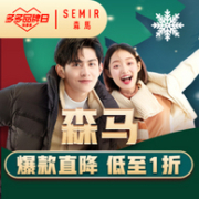 跌破一折：拼多多 Semir森马大牌日 年底清仓促销