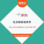 京东 生活暖暖缴费季 领2元/3元/5元生活缴费券 充水费/电费/煤气费