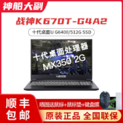 十代奔腾金牌+独显：HASEE神舟 战神 K670T-G4A2 15.6英寸游戏笔记本 G6400+8GB+512G SSD+MX350