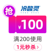 10点抢 冷酸灵旗舰店 满200元-100元店铺优惠券 01/20-01/25