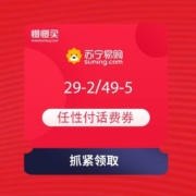 苏宁金融 领任性付 满29-2元、49-5元话费券