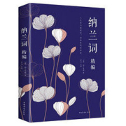 《纳兰词》精编