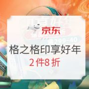 促销活动： 京东商城 格之格印享好年 促销活动