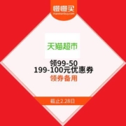 领券备用：天猫超市 休闲食品 领99-50/199-100元优惠券