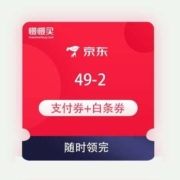 领券备用：京东商城 49-2 支付券+白条全品类券