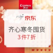 促销活动： 京东商城 寒冬囤货 齐心文具 活动专场