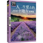 《人一生要去的100个地方 世界篇》图说天下 国家地理 平装
