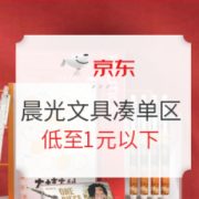 京东商城 晨光自营品牌文具 凑单专场